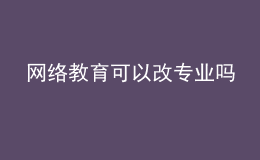 網(wǎng)絡(luò)教育可以改專業(yè)嗎