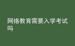 網(wǎng)絡教育需要入學考試嗎