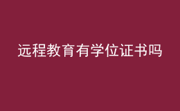 遠程教育有學(xué)位證書嗎