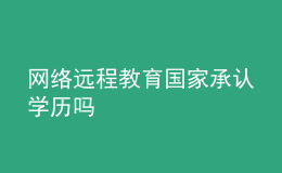 網(wǎng)絡(luò)遠(yuǎn)程教育國(guó)家承認(rèn)學(xué)歷嗎