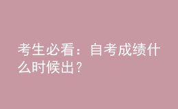 考生必看：自考成績(jī)什么時(shí)候出？