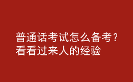 普通話考試怎么備考？看看過來人的經(jīng)驗(yàn)