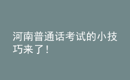 河南普通話考試的小技巧來了！