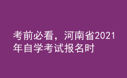 考前必看，河南省2021年自學(xué)考試報名時間！