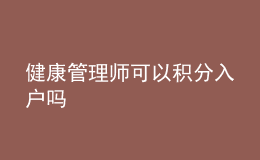 健康管理師可以積分入戶嗎