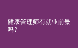 健康管理師有就業(yè)前景嗎？