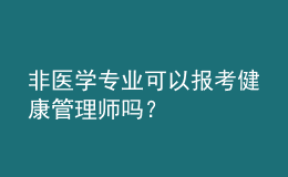 非醫(yī)學(xué)專(zhuān)業(yè)可以報(bào)考健康管理師嗎？