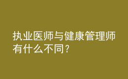 執(zhí)業(yè)醫(yī)師與健康管理師有什么不同？