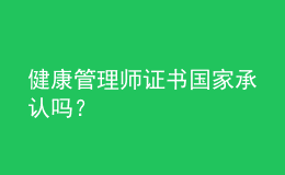 健康管理師證書國家承認(rèn)嗎？