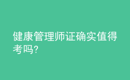 健康管理師證確實(shí)值得考嗎?