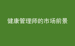 健康管理師的市場前景