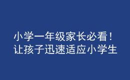 小學一年級家長必看！讓孩子迅速適應小學生活指南來了！