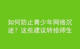 如何防止青少年網(wǎng)絡(luò)沉迷？這些建議轉(zhuǎn)給師生家長