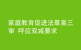 家庭教育促進法草案三審 呼應雙減要求
