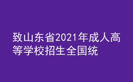 致山東省2021年成人高等學校招生全國統(tǒng)一考試考生的一封信