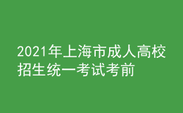 2021年上海市成人高校招生統(tǒng)一考試考前提醒