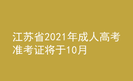 江蘇省2021年成人高考準(zhǔn)考證將于10月20日開放打印