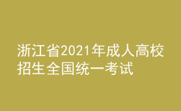 浙江省2021年成人高校招生全國統(tǒng)一考試疫情防控補(bǔ)充通知