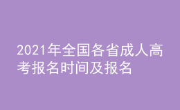 2021年全國各省成人高考報(bào)名時(shí)間及報(bào)名入口匯總持續(xù)更新中