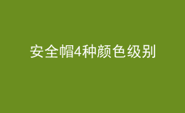 安全帽4種顏色級(jí)別