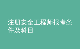 注冊(cè)安全工程師報(bào)考條件及科目
