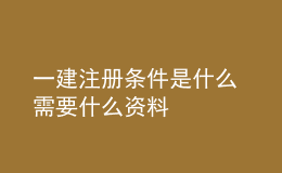 一建注冊條件是什么 需要什么資料