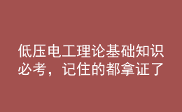 低壓電工理論基礎知識必考，記住的都拿證了