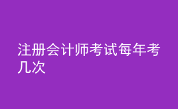 注冊會計(jì)師考試每年考幾次