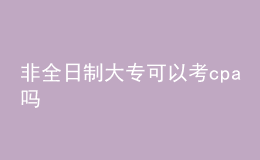 非全日制大?？梢钥糲pa嗎