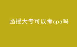 函授大?？梢钥糲pa嗎