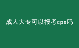 成人大?？梢詧罂糲pa嗎