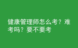 健康管理師怎么考？難考嗎？要不要考