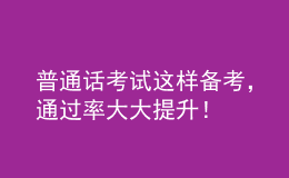 普通話考試這樣備考，通過率大大提升！