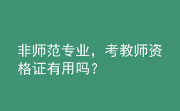 非師范專業(yè)，考教師資格證有用嗎？