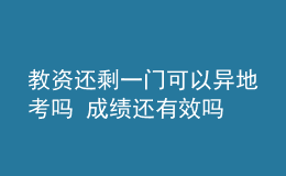 教資還剩一門可以異地考嗎 成績還有效嗎