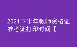2021下半年教師資格證準(zhǔn)考證打印時(shí)間【附入口】