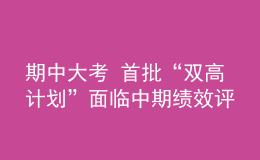 期中大考 首批“雙高計(jì)劃”面臨中期績效評價(jià)