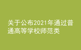 關(guān)于公布2021年通過普通高等學(xué)校師范類專業(yè)認(rèn)證專業(yè)名單的通知