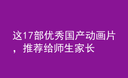 這17部優(yōu)秀國產(chǎn)動畫片，推薦給師生家長