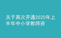 關于再次開通2020年上半年中小學教師資格考試“申請退費”通道的公告