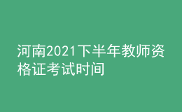 河南2021下半年教師資格證考試時間