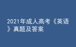 2021年成人高考《英語》真題及答案