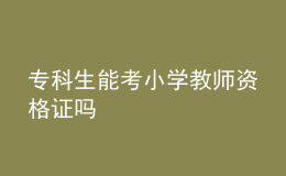 ?？粕芸夹W(xué)教師資格證嗎