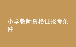 小學(xué)教師資格證報(bào)考條件