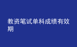 教資筆試單科成績有效期