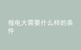 報電大需要什么樣的條件