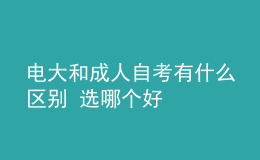 電大和成人自考有什么區(qū)別 選哪個好