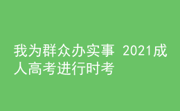 我為群眾辦實事 2021成人高考進行時考試篇五