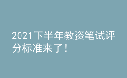 2021下半年教資筆試評(píng)分標(biāo)準(zhǔn)來了！
