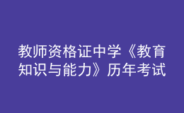 教師資格證中學(xué)《教育知識(shí)與能力》歷年考試真題及答案